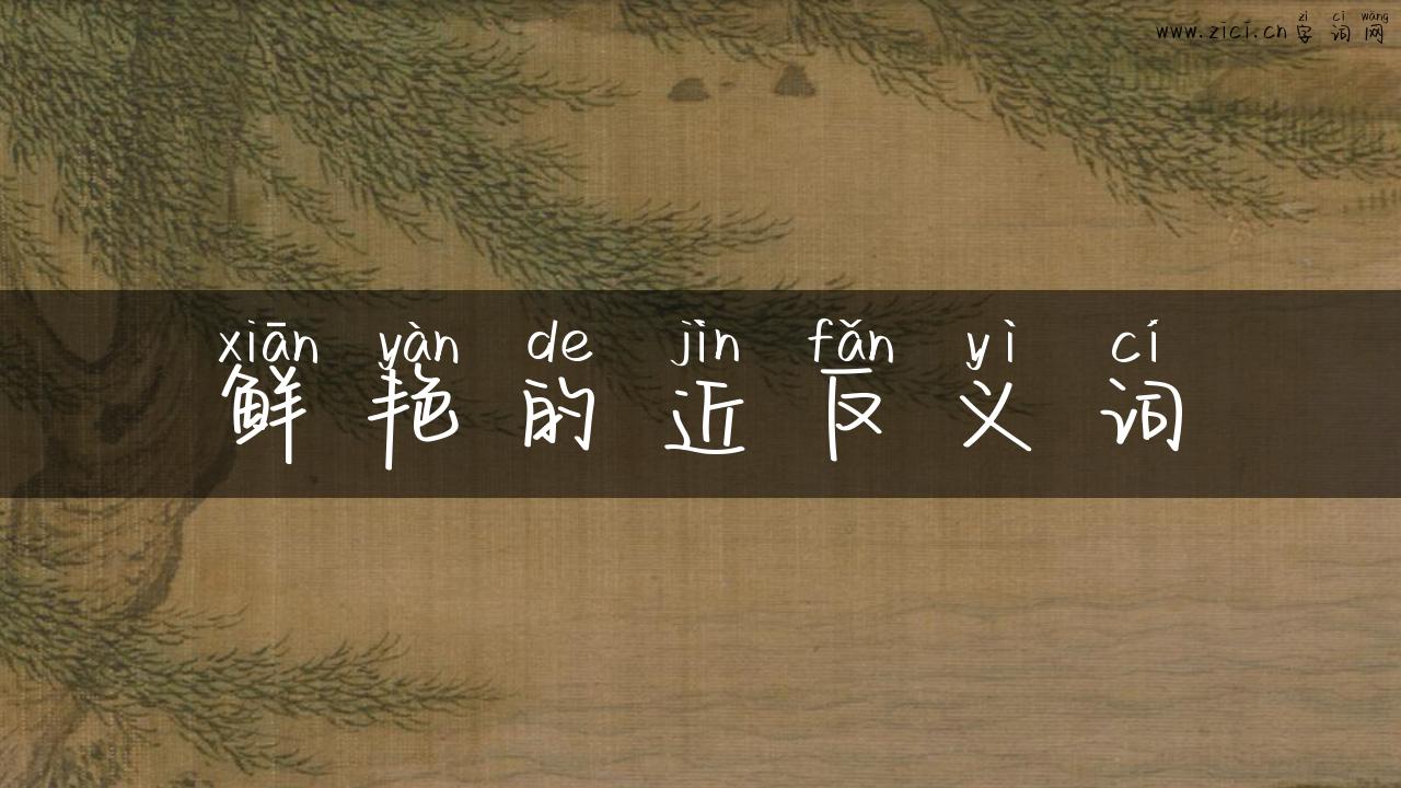 鲜艳的近反义词