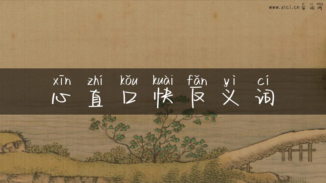 心直口快反义词