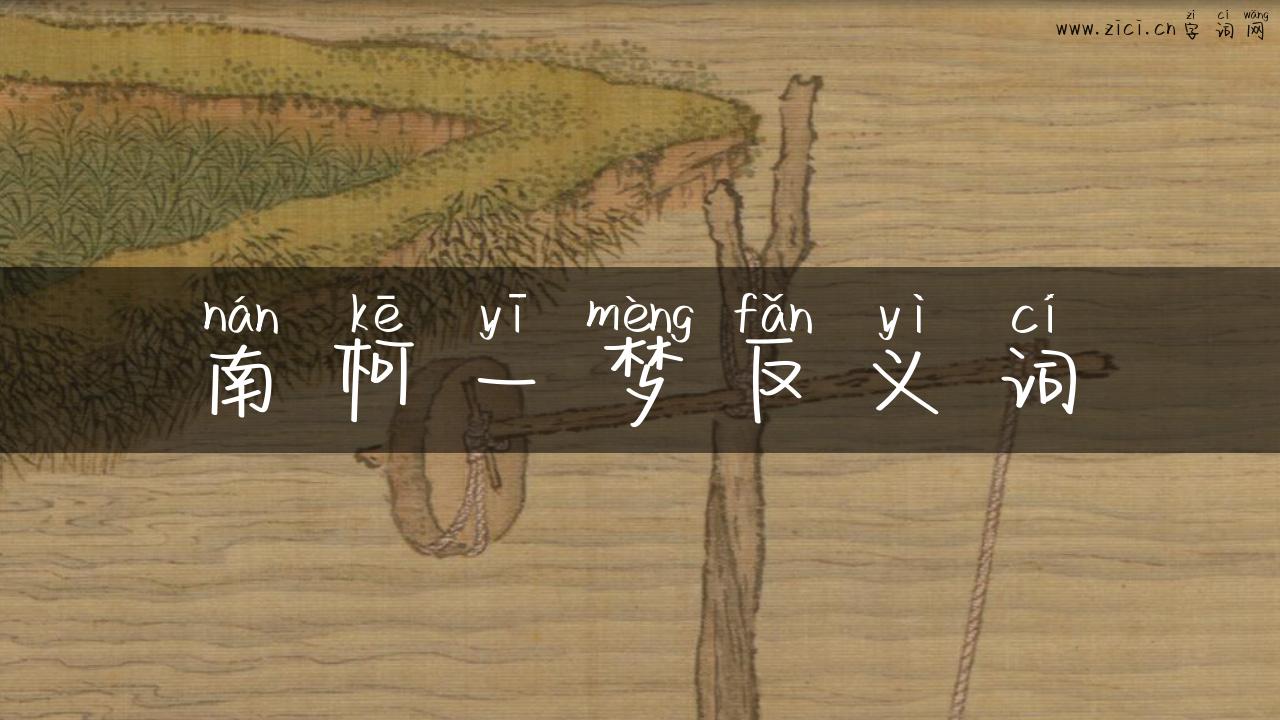 南柯一梦反义词