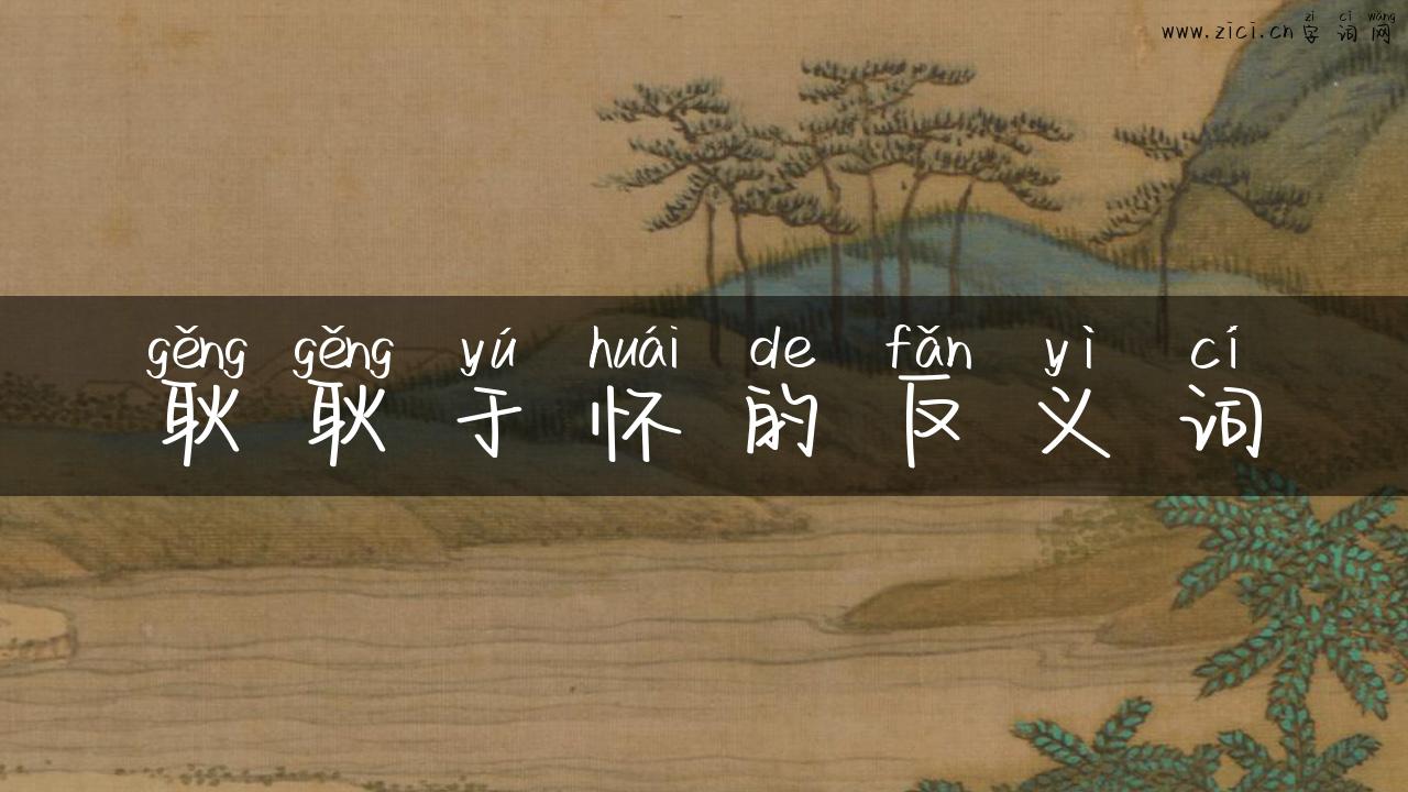 耿耿于怀的反义词