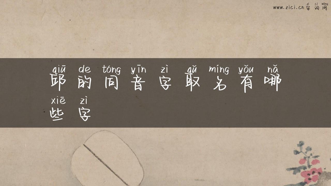 邱的同音字取名有哪些字