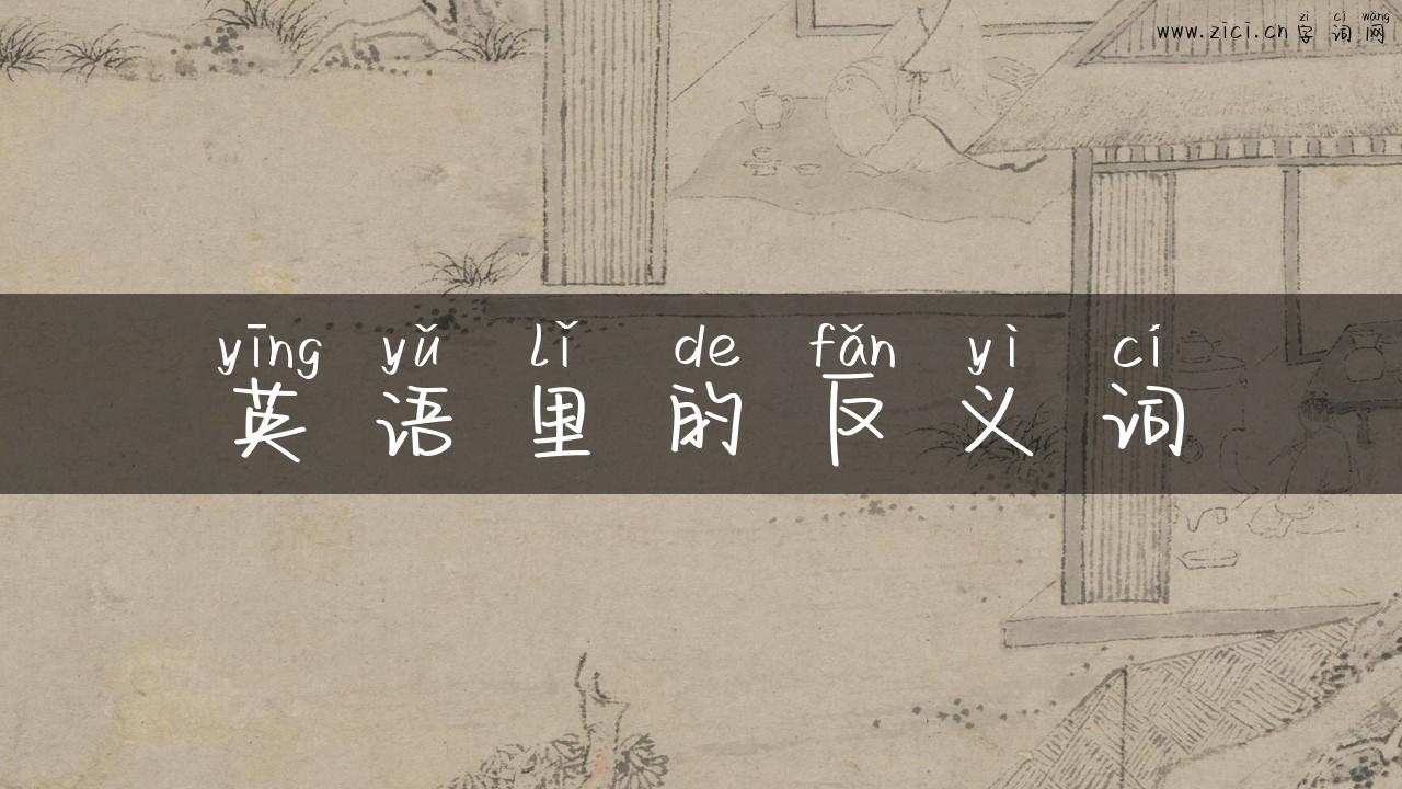 英语里的反义词