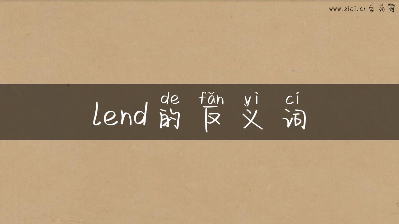 lend的反义词