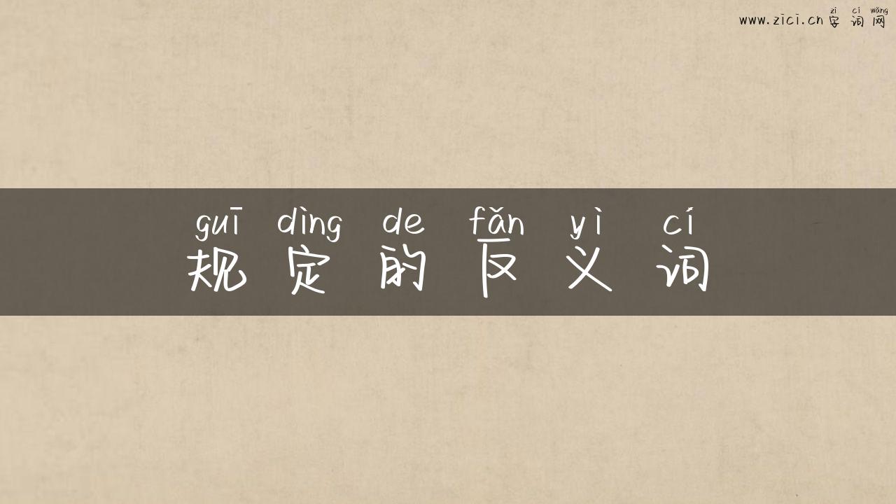 规定的反义词