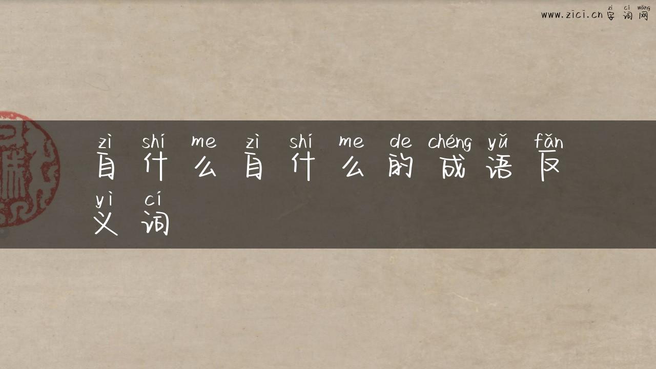 自什么自什么的成语反义词