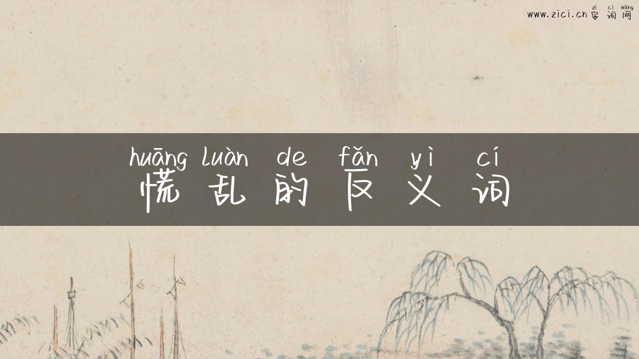慌乱的反义词