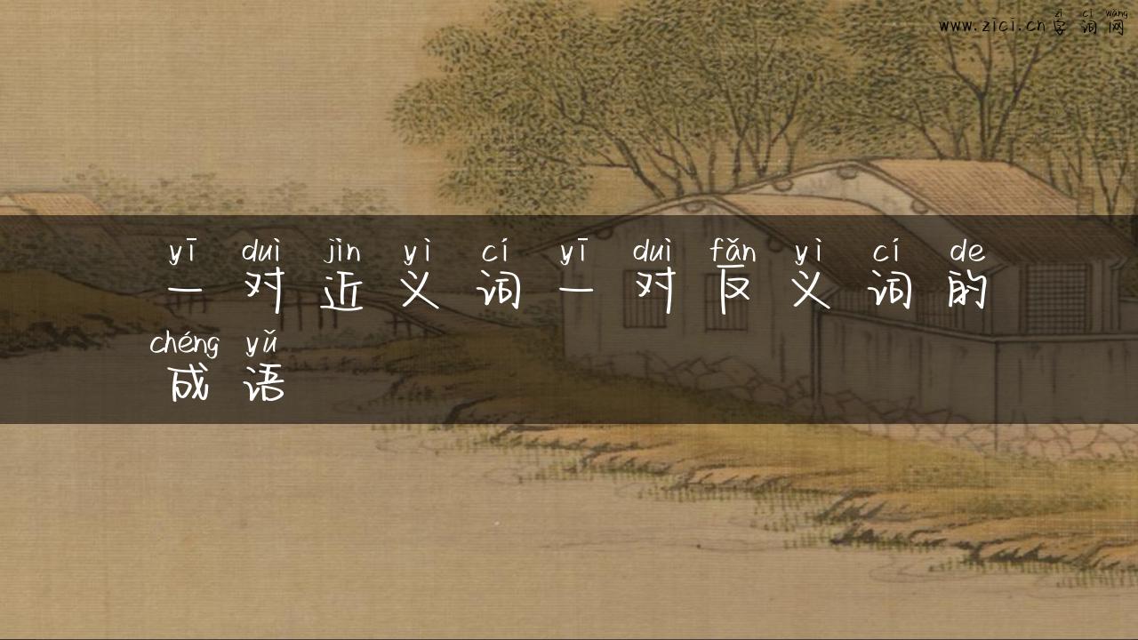 一对近义词一对反义词的成语