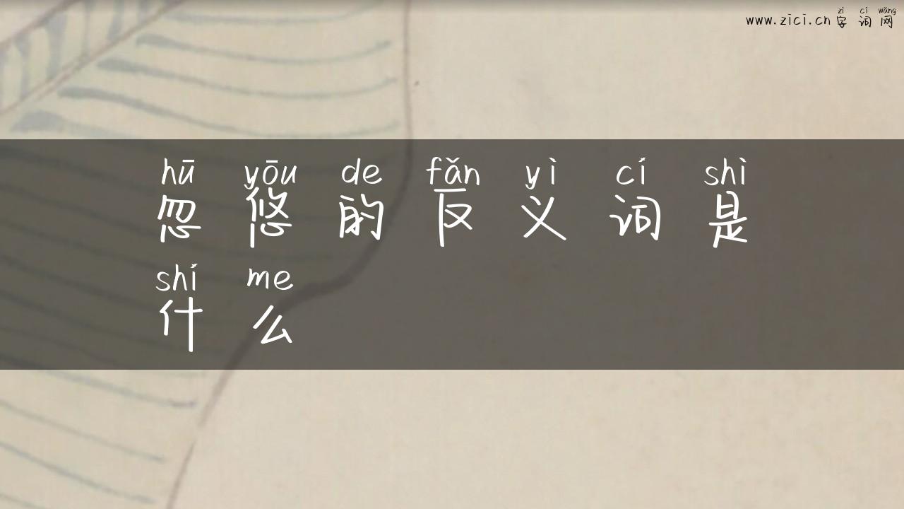 忽悠的反义词是什么