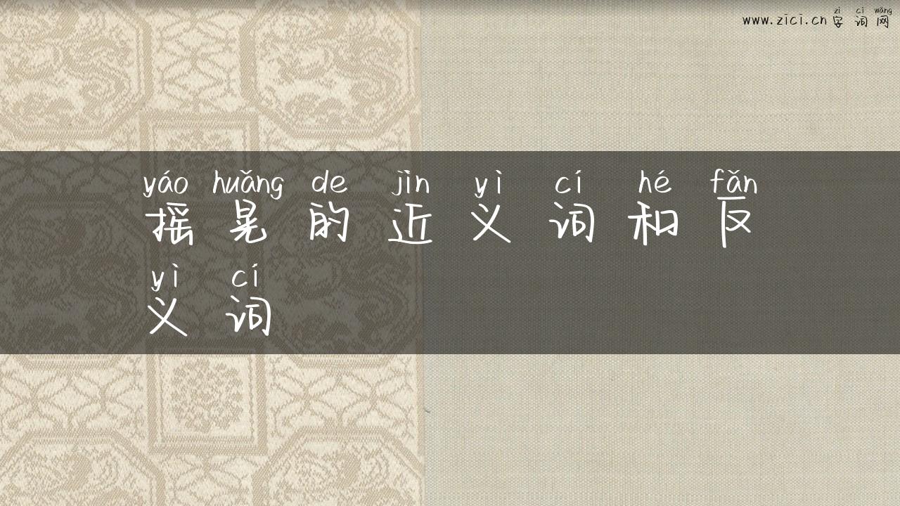摇晃的近义词和反义词