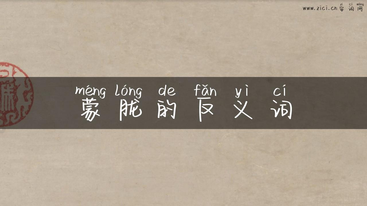 蒙胧的反义词