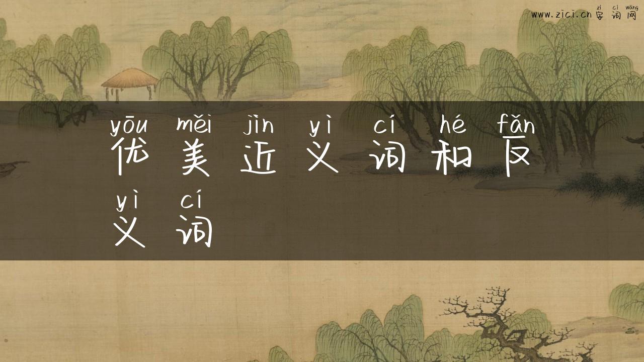 优美近义词和反义词