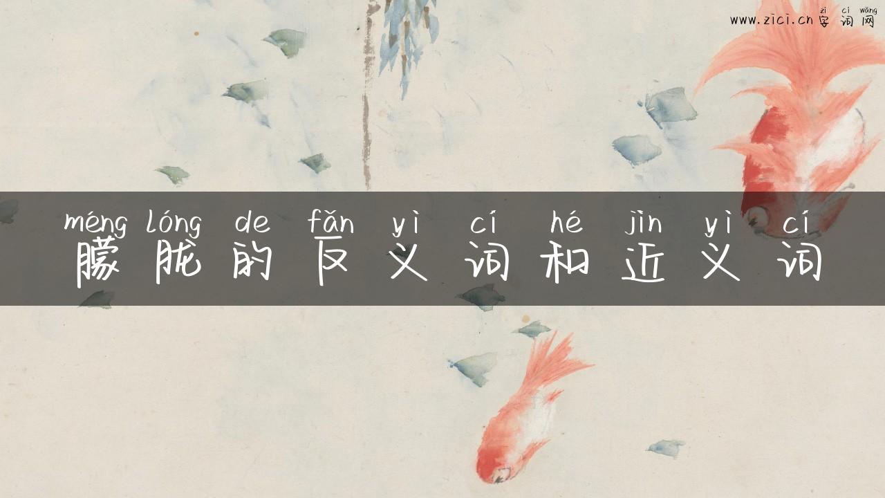 朦胧的反义词和近义词