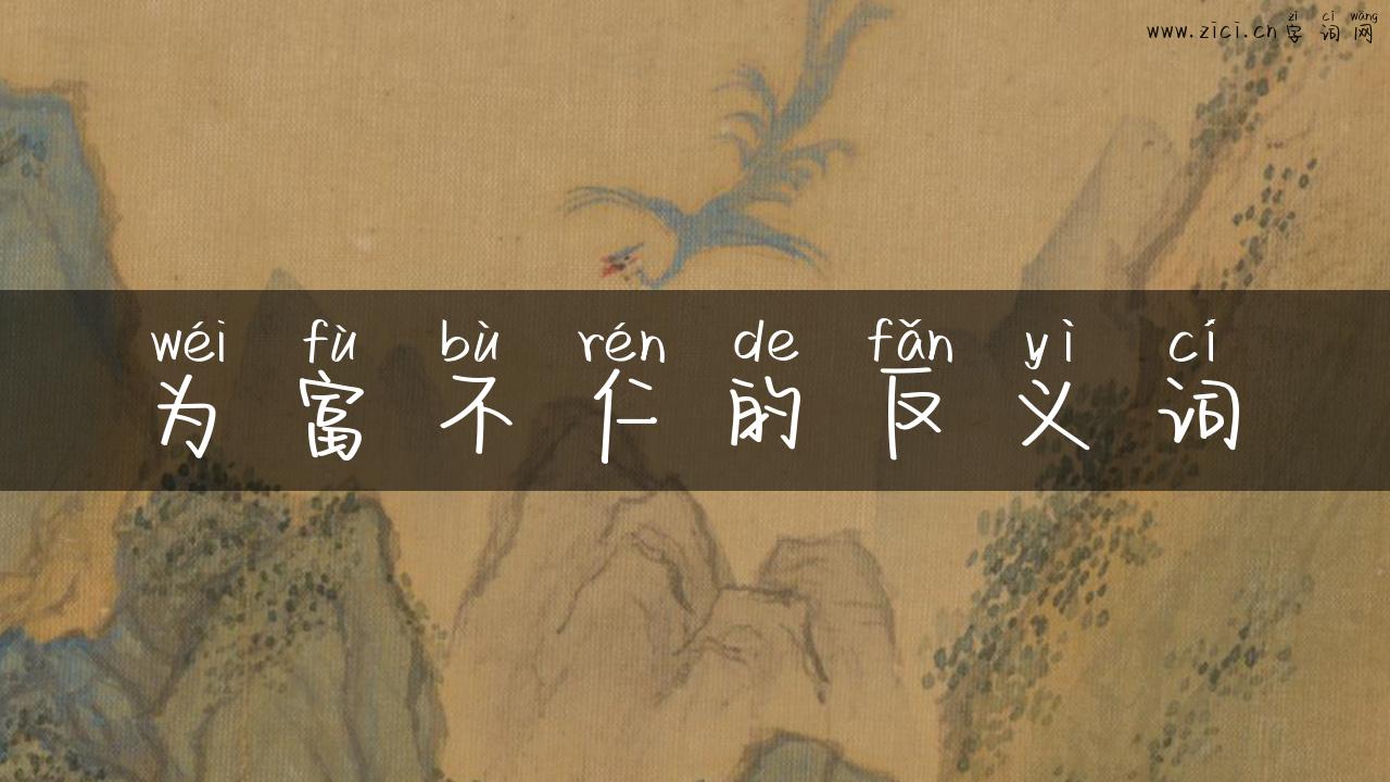 为富不仁的反义词