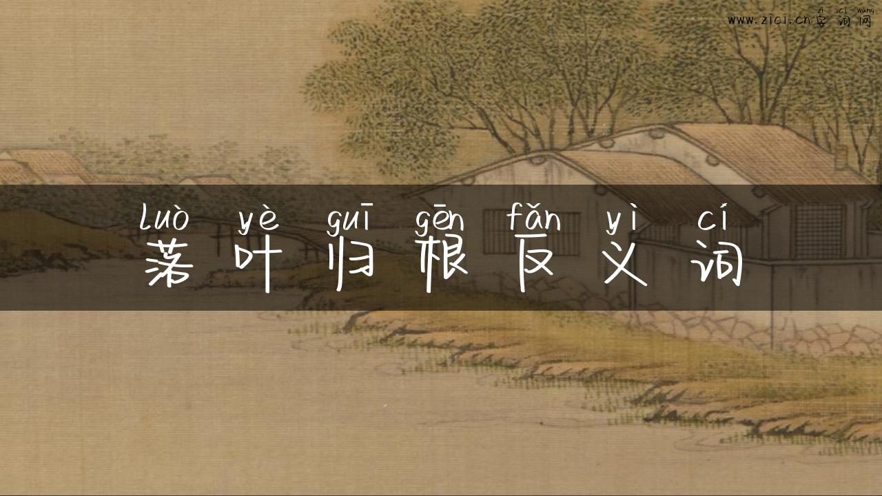 落叶归根反义词