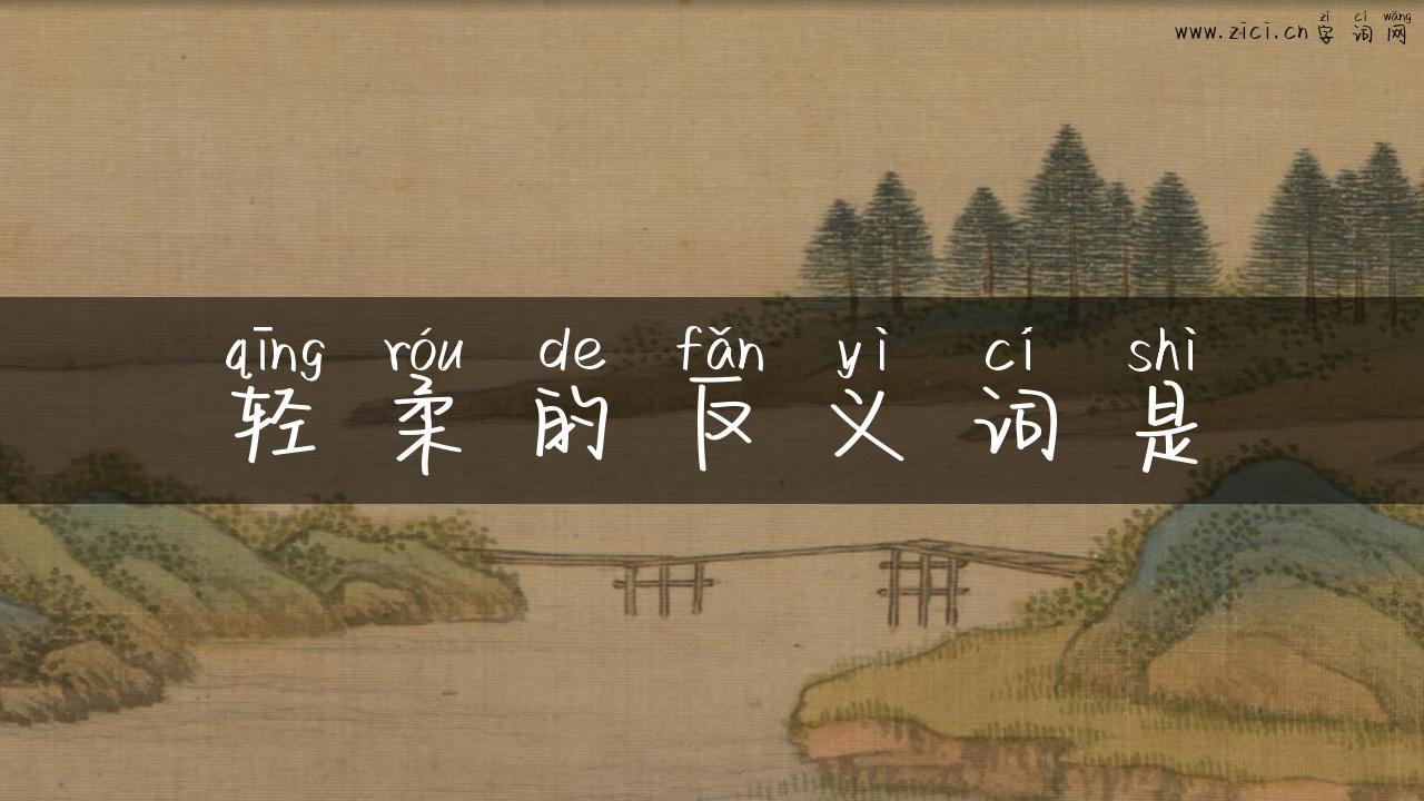 轻柔的反义词是