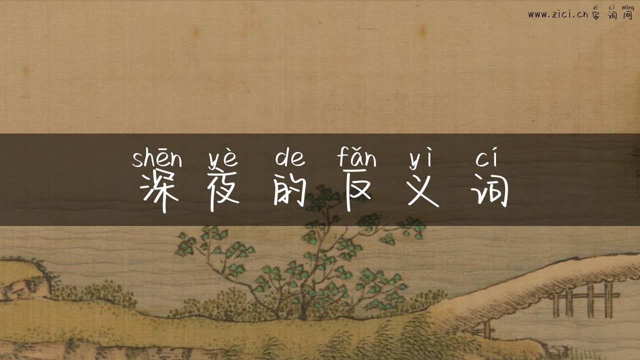 深夜的反义词