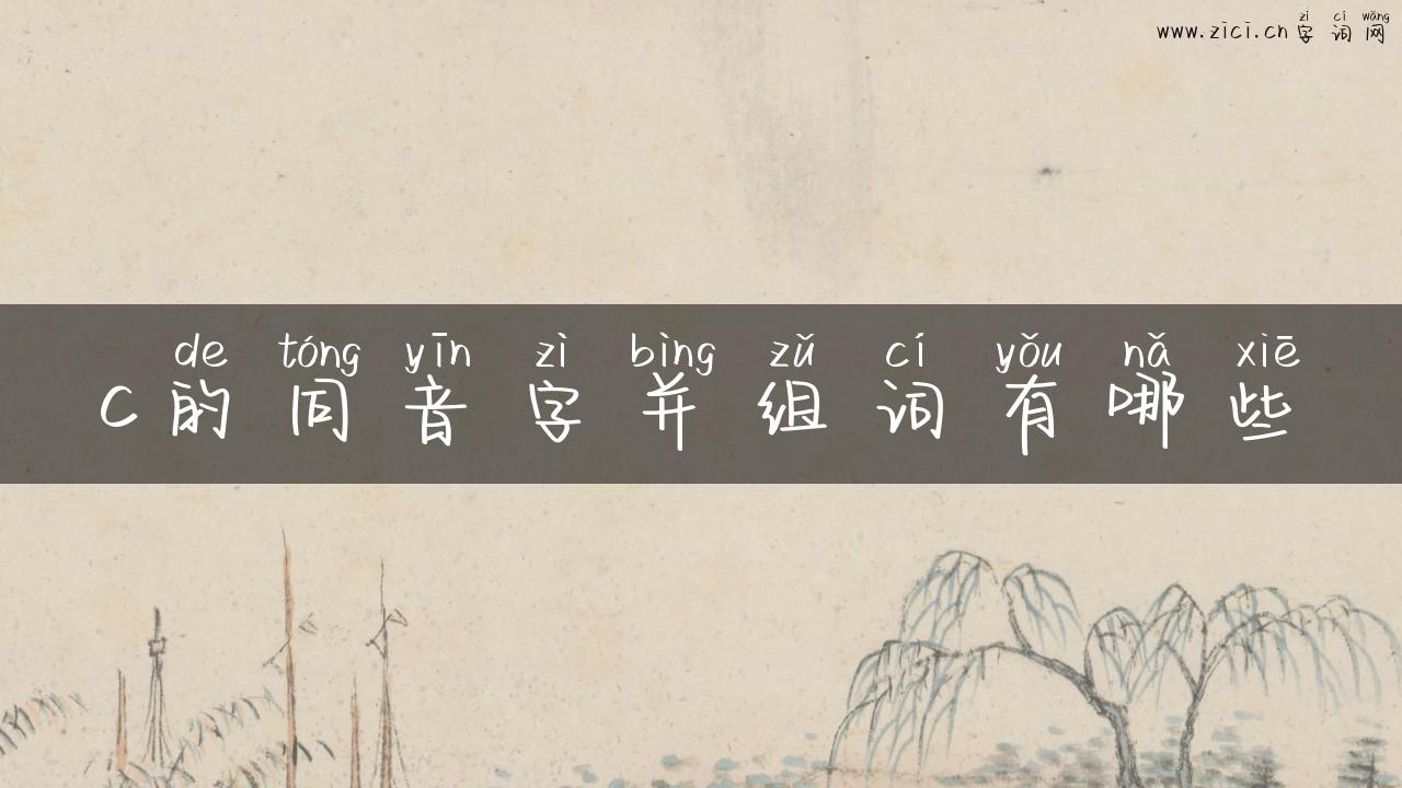 c的同音字并组词有哪些