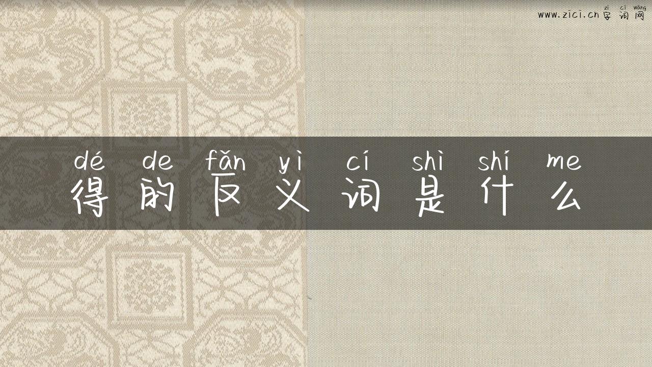 得的反义词是什么