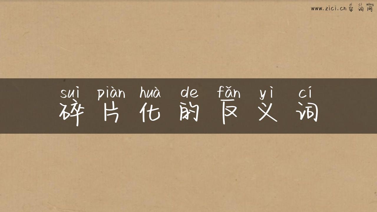 碎片化的反义词