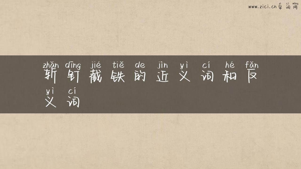 斩钉截铁的近义词和反义词