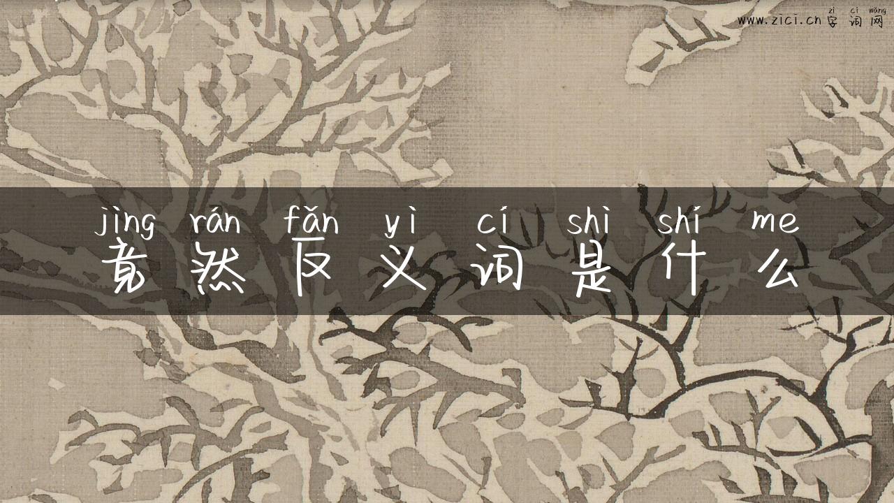 竟然反义词是什么