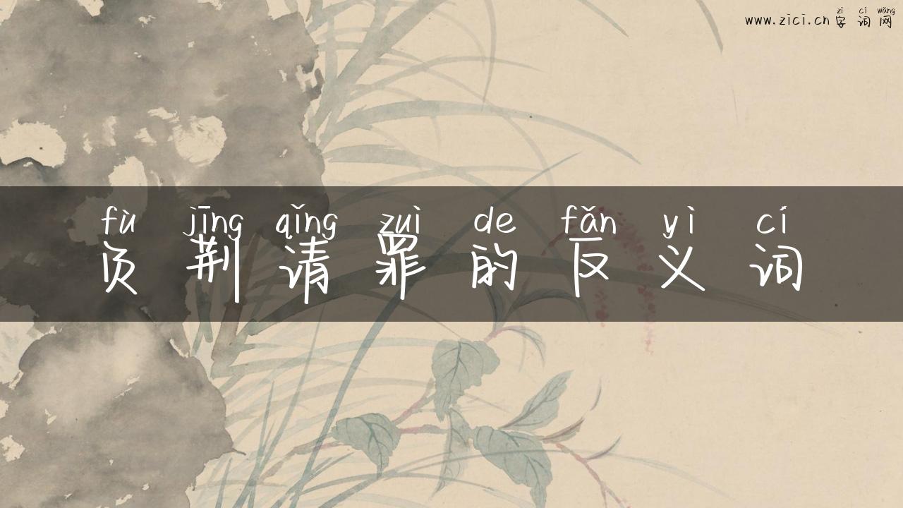 负荆请罪的反义词