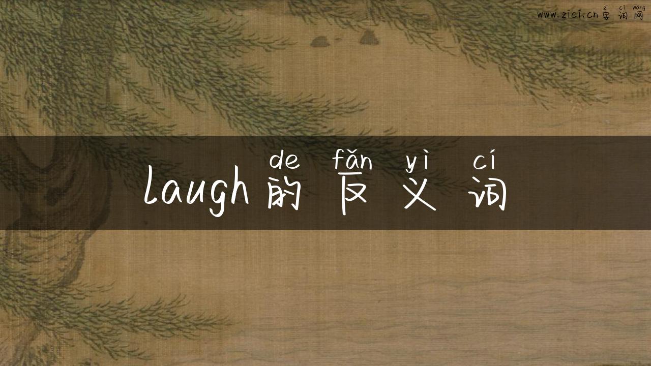laugh的反义词