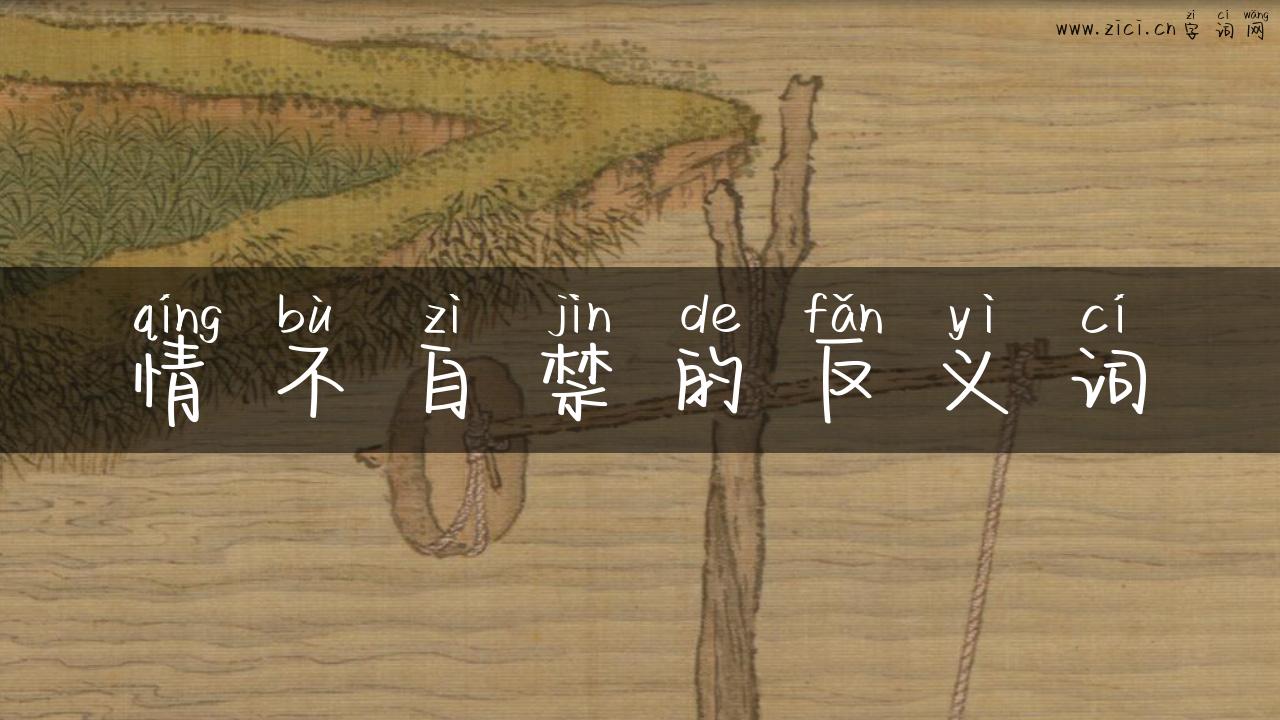 情不自禁的反义词