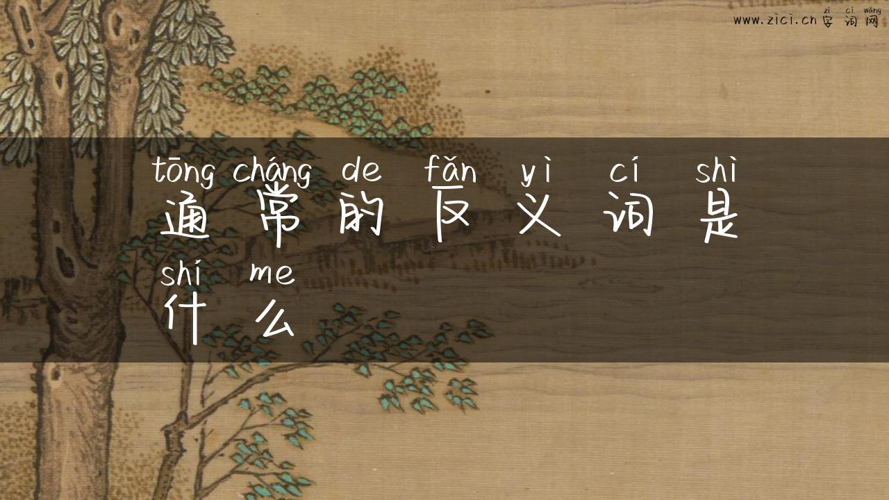 通常的反义词是什么