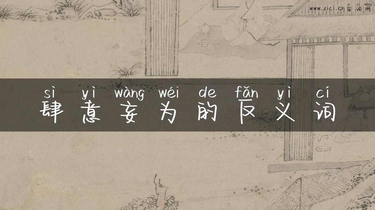 肆意妄为的反义词
