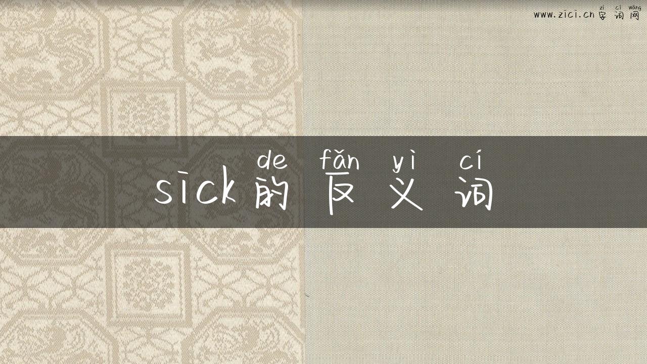 sick的反义词