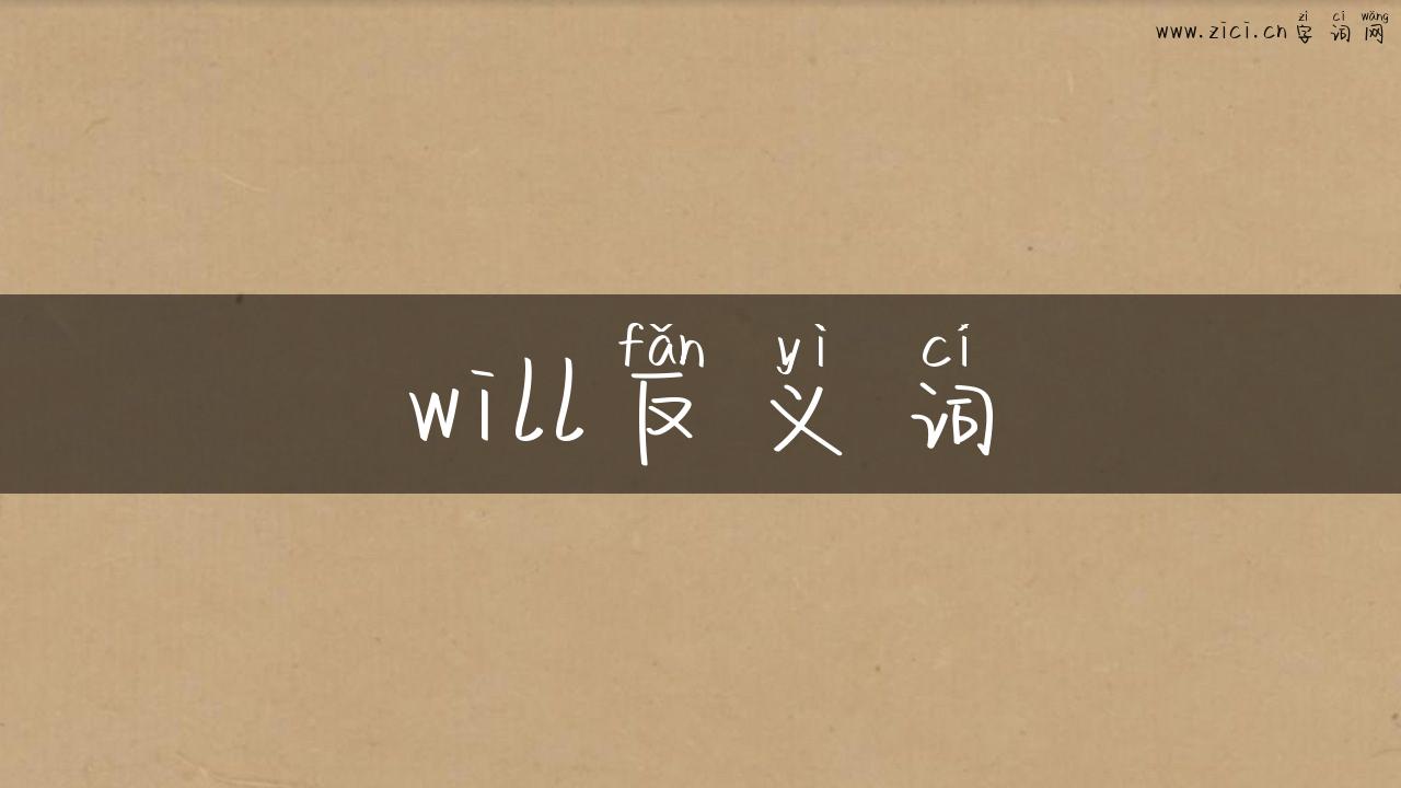will反义词