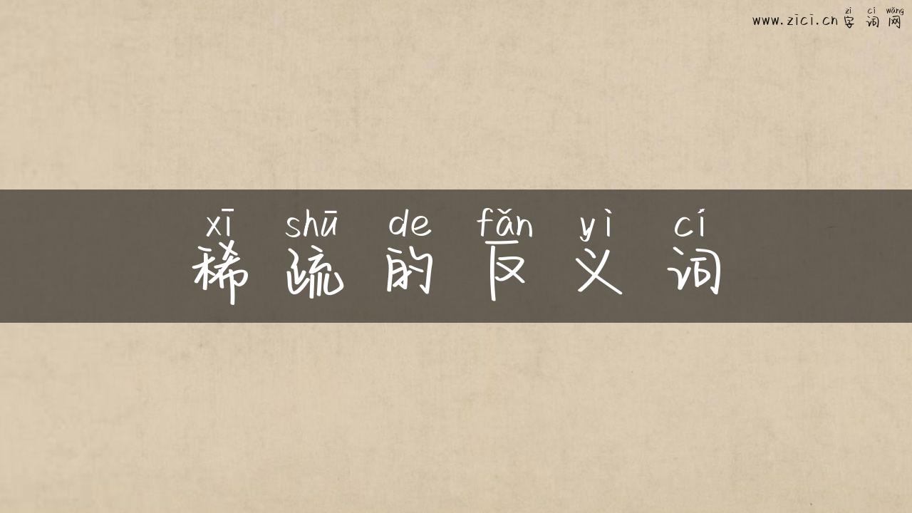 稀疏的反义词