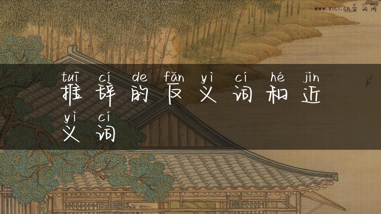 推辞的反义词和近义词
