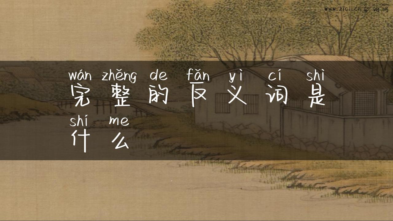 完整的反义词是什么