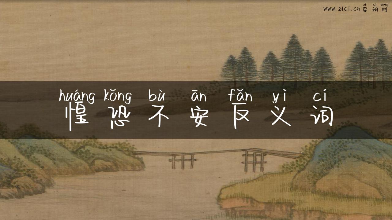 惶恐不安反义词