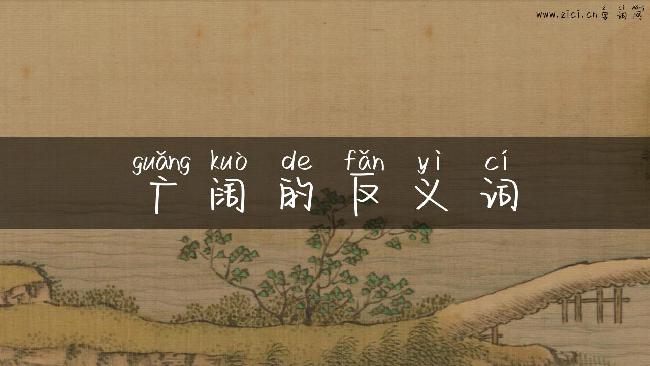 广阔的反义词