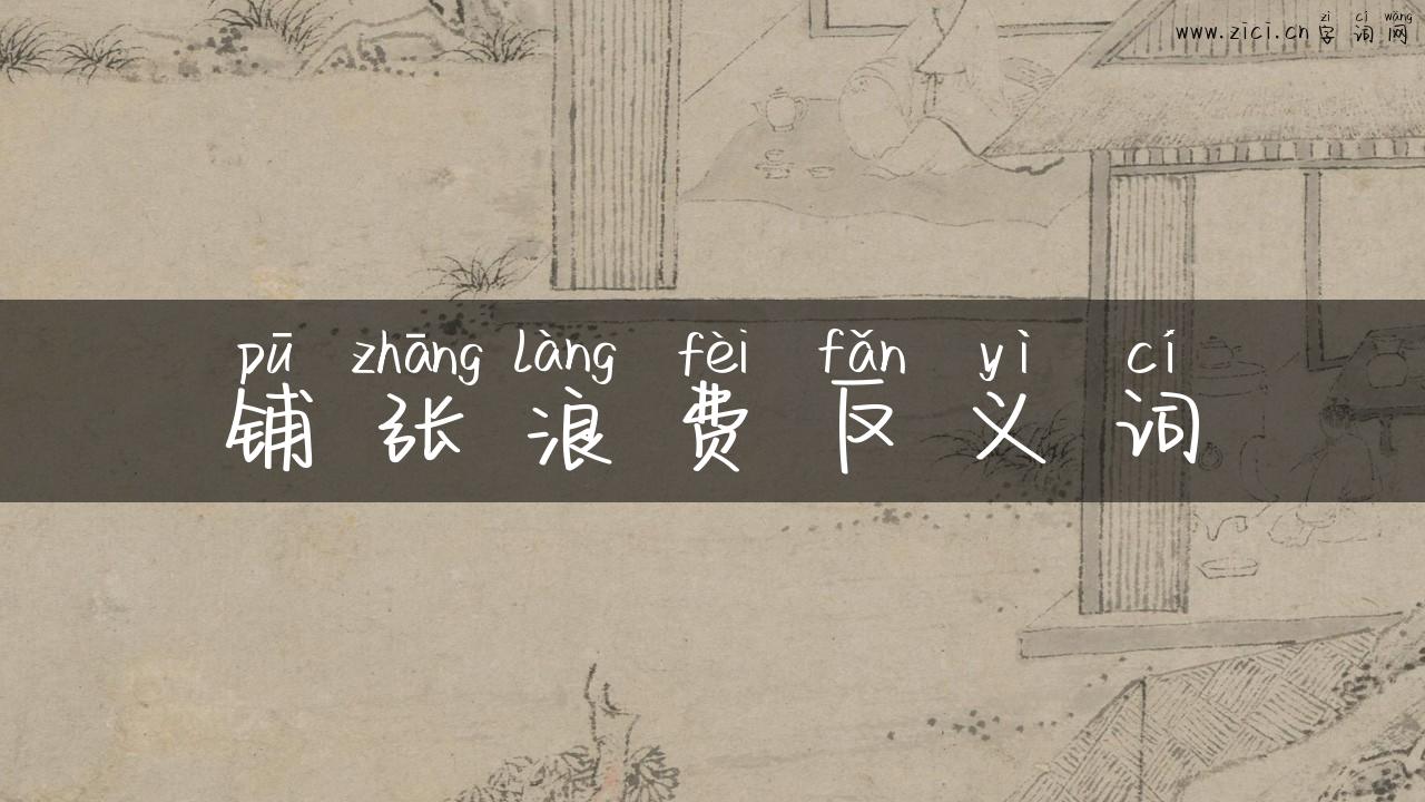 铺张浪费反义词