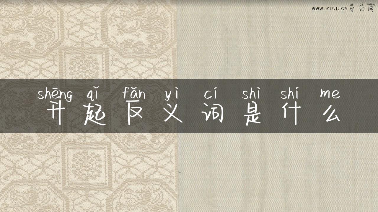 升起反义词是什么