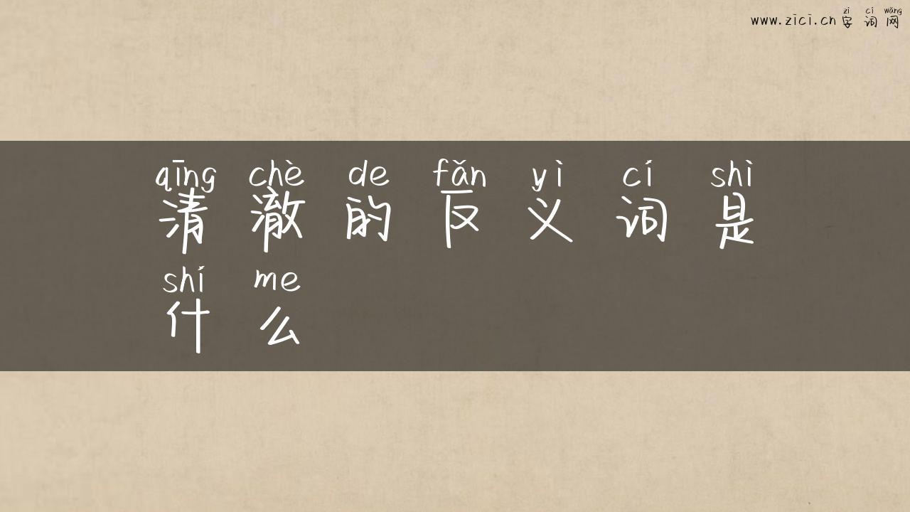 清澈的反义词是什么