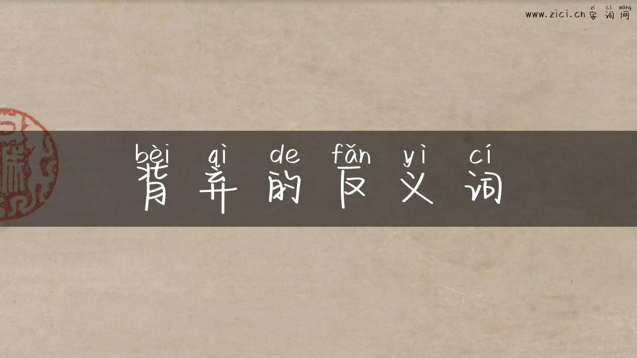 背弃的反义词