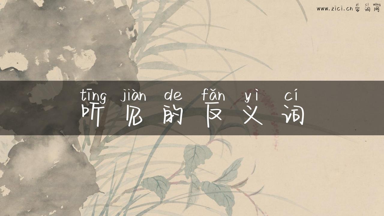 听见的反义词