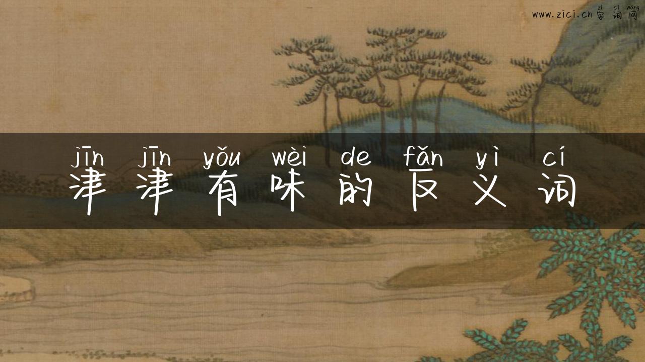 津津有味的反义词