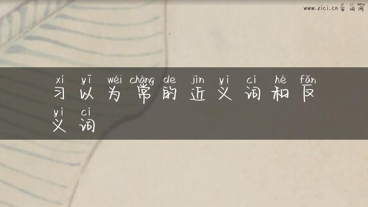 习以为常的近义词和反义词