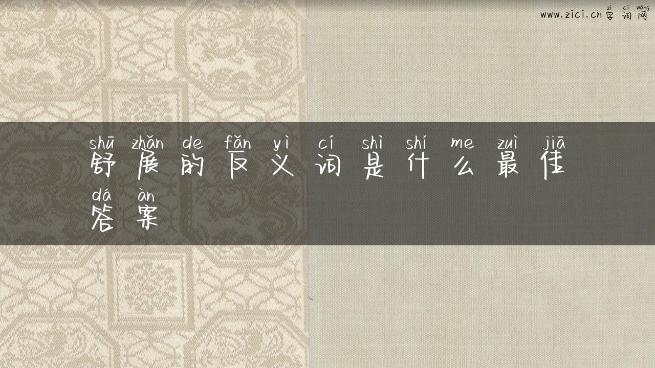 舒展的反义词是什么最佳答案