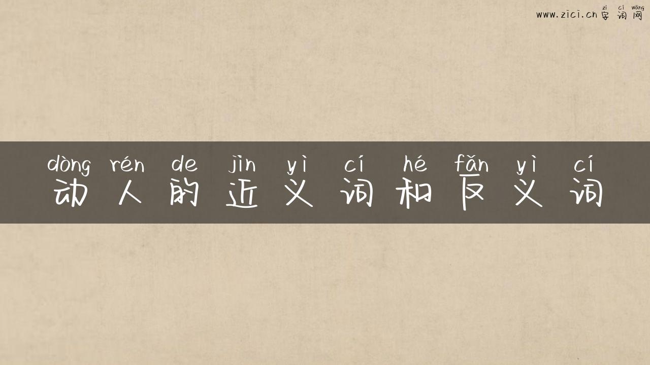动人的近义词和反义词