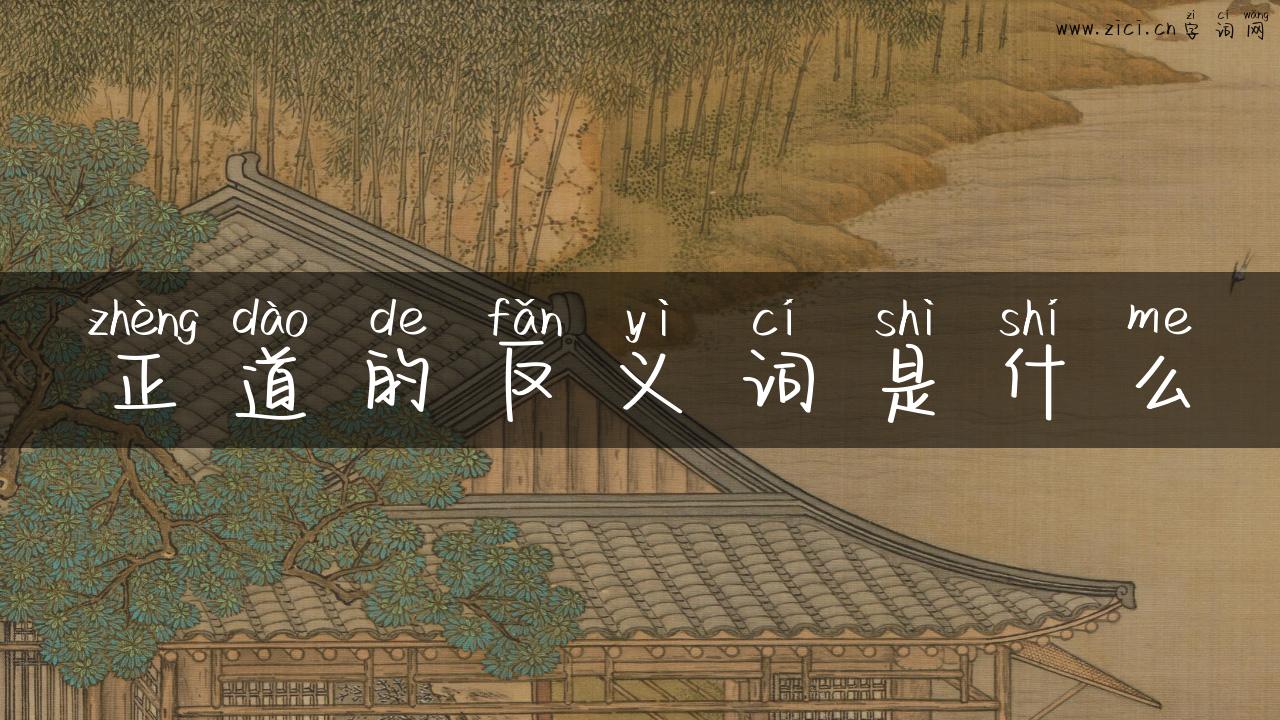 正道的反义词是什么