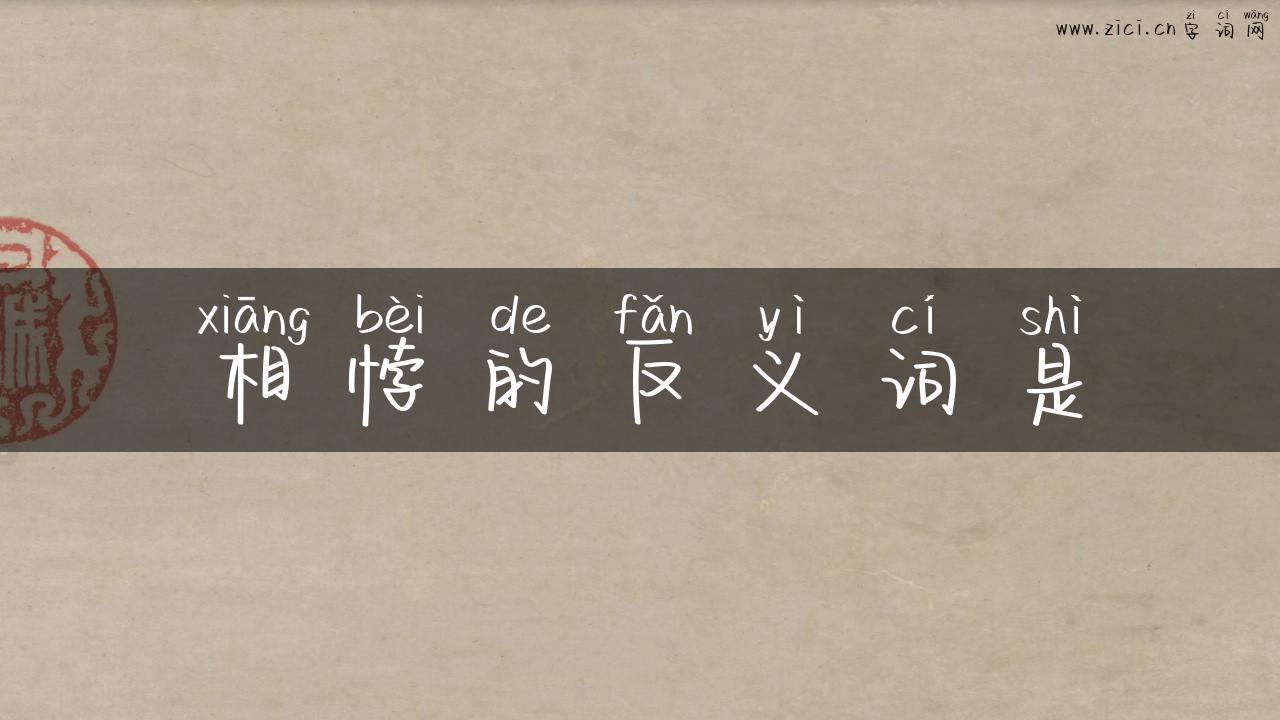 相悖的反义词是