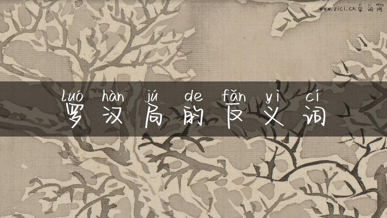 罗汉局的反义词