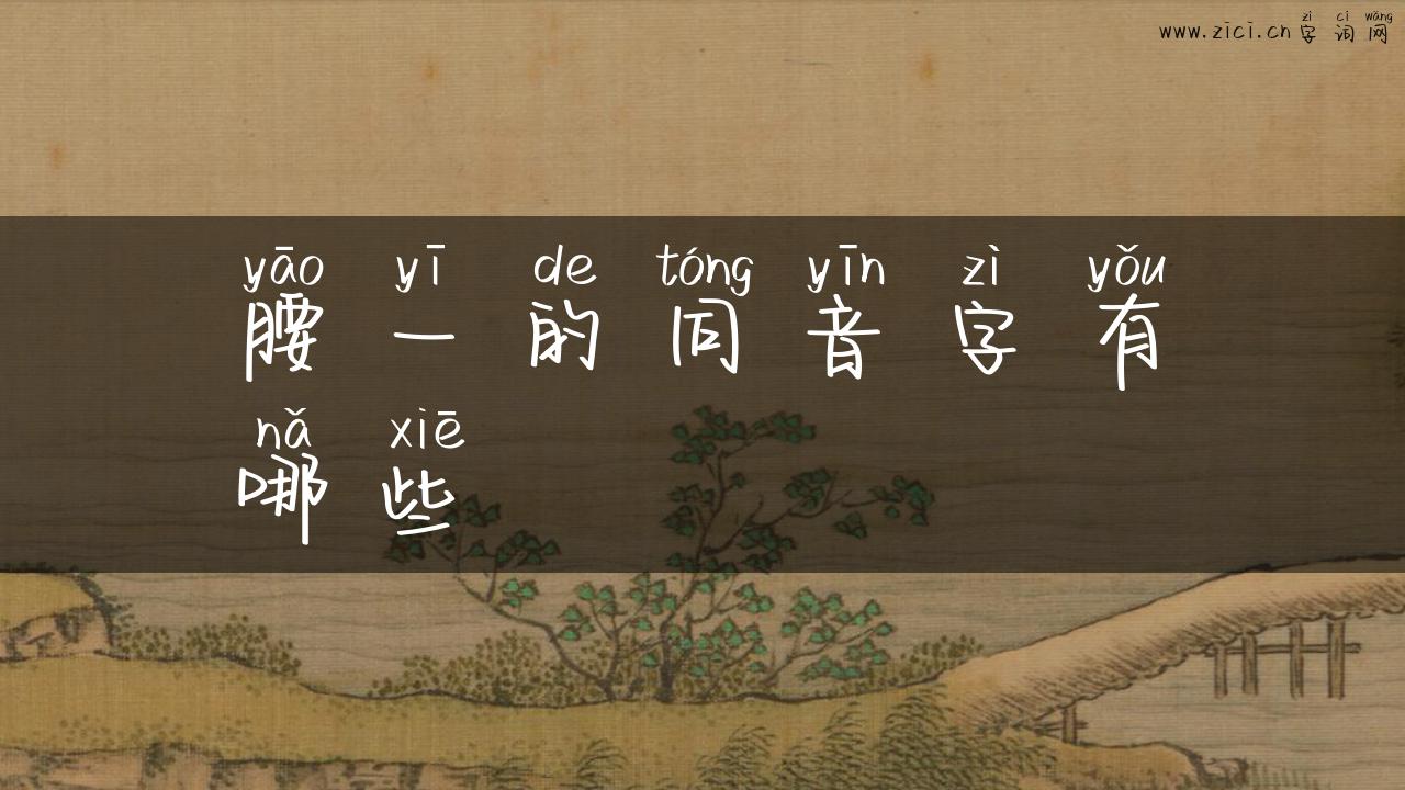 腰一的同音字有哪些